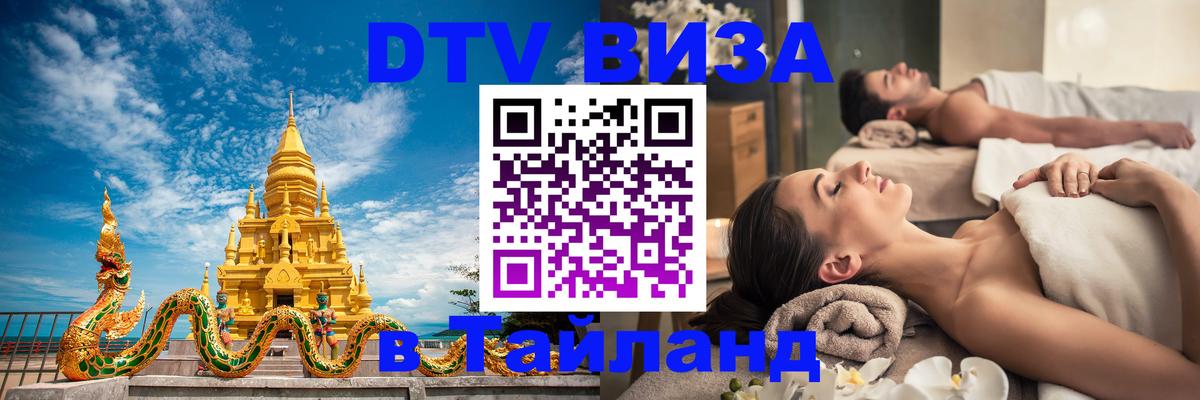 Электронная виза DTV в Тайланд 