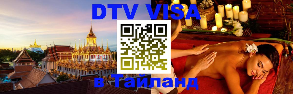 DTV Visa Thailand — прайс и условия, виза без дополнительных документов - 05.10.2025 