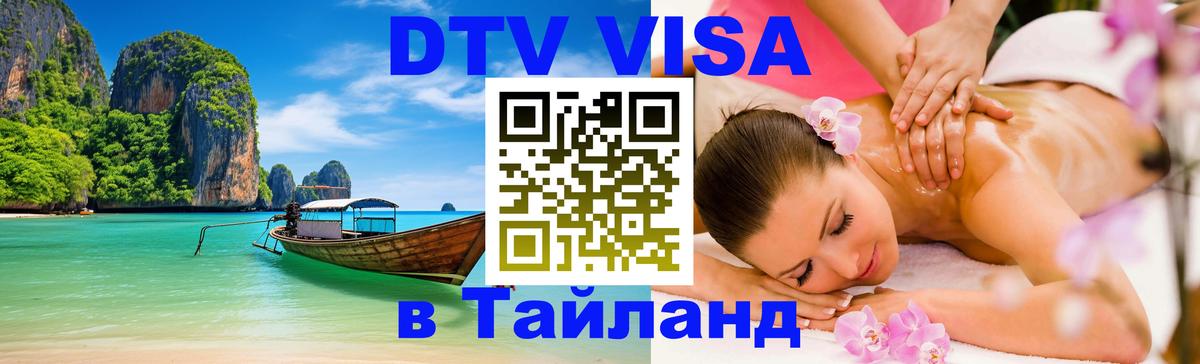Как сделать DTV визу в Тайланд Кемерово 